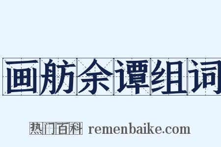 画舫余谭组词是什么意思的图片